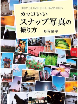 cover image of カッコいいスナップ写真の撮り方